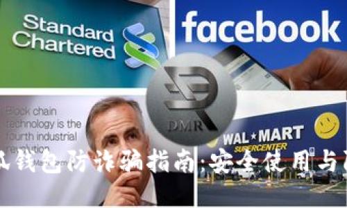 下载小狐钱包防诈骗指南：安全使用与防护技巧