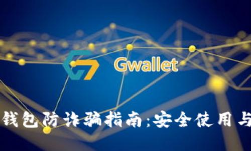 下载小狐钱包防诈骗指南：安全使用与防护技巧