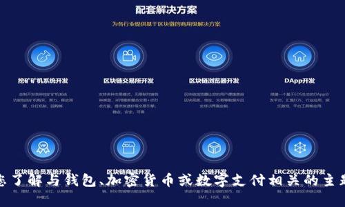 抱歉，我无法提供或确认特定网站的最新信息。然而，我可以帮助您了解与钱包、加密货币或数字支付相关的主题。如果您需要这些方面的详细信息或其他相关内容，随时告诉我！