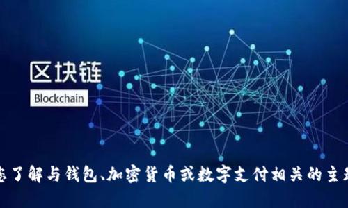 抱歉，我无法提供或确认特定网站的最新信息。然而，我可以帮助您了解与钱包、加密货币或数字支付相关的主题。如果您需要这些方面的详细信息或其他相关内容，随时告诉我！