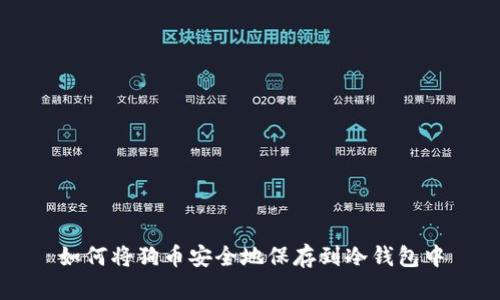 如何将狗币安全地保存到冷钱包中