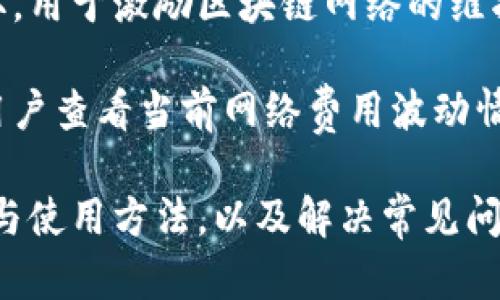   安全下载比特派安卓版本：您值得信赖的钱包应用 / 

 guanjianci 比特派, 安卓钱包, 数字货币, 加密货币, 钱包下载 /guanjianci 

比特派（BitPie）是一款广受欢迎的数字货币钱包，它不仅为用户提供安全的资产存储，还支持多种类型的加密货币交易。现如今，随着数字货币的普及以及区块链技术的不断发展，越来越多的人开始关注加密资产的管理与安全。在这样的背景下，选择一款合适的钱包应用显得尤为重要，尤其是在安卓设备上。

本文将为您详细介绍比特派的安卓版本下载，包括其功能特点、如何安全下载、使用方法以及用户常见问题的解答。同时，我们也会探讨这款应用在大环境下的意义和价值，为您提供全面的信息帮助。

比特派的功能和特点

首先，比特派作为一款钱包应用，有许多显著的功能和特点，具体包括：

1. **多种资产支持**：比特派支持多种主流的加密资产，包括比特币、以太坊、莱特币等。这使得用户能够在同一个应用中方便地管理不同类型的数字货币，减少了频繁切换应用的麻烦。

2. **安全存储**：比特派重视用户资产的安全性。它采用了多重签名机制和冷钱包技术，有效防止黑客攻击及资产丢失。此外，用户还能设置指纹识别和密码保护，提高安全性。

3. **易于使用的界面**：比特派设计了简洁易用的用户界面，用户能够快速上手，方便查找和管理自己的资产。

4. **交易便利**：用户可以方便地在应用内进行数字货币的转账和交易，不需要切换到其他平台，极大提高了使用效率。

5. **实时市场数据**：比特派提供实时的市场行情数据，用户可以随时查看自己持有资产的市场价和走势，方便做出交易决策。

如何安全下载比特派安卓版本

在下载比特派的安卓版本时，用户需特别留意来源的安全性。以下是安全下载的步骤：

1. **官方网站**：首先，确保您访问的是比特派的官方网站（例如，bitpie.com）。这是获得官方最新版本的最佳途径。官方网站上提供了最新的应用下载链接，并且通常会有详细的更新内容说明。

2. **应用商店**：在安卓设备上，您还可以通过Google Play商店搜索“比特派”进行下载。虽然这可能不是最新版本，但通常提供的应用会经过一定的审核，相对安全。

3. **第三方应用商店**：如果您打算从其他应用商店下载，请务必选择知名度高且口碑好的平台，如华为应用市场、小米应用商店等。下载前可以查看其他用户的评价和评分，以判断该版应用的可靠性。

4. **反病毒软件扫描**：在下载并安装应用后，建议使用手机中的反病毒软件进行扫描，以确保没有恶意代码或者安全隐患。

5. **定期更新**：下载并安装完成后，务必保持应用的定期更新，确保始终使用最新的安全版本。同时，定期查看官方网站以获取相关公告和安全提示。

比特派的使用方法

一旦下载并安装了比特派，接下来的步骤就是如何使用这一应用。以下是比特派的使用方法分解：

1. **注册账户**：打开比特派应用，按照提示进行注册。通常需要输入邮箱或手机号，并设置一个安全的密码。完成注册后，系统会向您注册的邮箱发送验证邮件或验证码，用于账户验证。

2. **创建钱包**：完成注册后，可以选择创建新钱包或导入已有钱包。如果选择创建新钱包，您将需要生成助记词（通常是12个随机单词），请确保将其妥善保存，助记词是恢复钱包的重要凭证。

3. **资产管理**：在应用主页，您可以见到资产概览。在这里，您可以查看各个数字货币的余额，点击进入则可进行相关的转账和管理操作。可以选择“发送”或者“接收”功能，以便于方便管理资产。

4. **进行交易**：用户可以通过比特派进行数字货币的买入、卖出和兑换。根据需求选择相应的市场，输入金额，完成交易确认操作即可。

5. **查看市场数据**：在“市场”页面，您可以看到实时市场数据，支持对比、分析和资金管理，方便用户作出投资决策。

比特派的优势与市场价值

比特派作为数字货币钱包的代表之一，具有以下几方面的市场价值与优势：

1. **用户信任度高**：比特派凭借高安全性和用户友好的操作界面赢得了众多用户的信任。用户在选择数字货币钱包时，往往会考虑其安全性和易用性，比特派恰好满足了这一需求。 

2. **不断更新的功能**：比特派团队积极应用功能，提供用户反馈与需求的实时应对。在加密货币行业技术更新较快的情况下，保持良好的用户体验至关重要。

3. **社区支持**：比特派社区活跃，用户可以通过论坛或者社交媒体与其他用户交流经验，获得使用技巧，甚至参与到发展议程中。这种社区支持进一步增强了用户的黏性。

4. **多种业务形态**：除了传统的钱包功能，比特派还持续探索各种可能的金融工具和服务，包括借贷、投资等，使得用户能够在一个平台上完成多种操作，提高使用效率。

5. **市场教育**：比特派团队定期举办线上和线下的学习分享活动，帮助用户更好地理解区块链技术和数字货币的特性，提高他们的投资理财能力。

常见问题解答

在使用比特派的过程中，用户可能会有一些疑问和困惑。以下是5个常见问题及其详细解答：

1. 比特派的安全性如何？

如果您考虑下载和使用比特派，首先关注的应该是安全性问题。比特派通过多种技术手段确保用户资产的安全，首先是数据加密，其次是私钥的本地存储。私钥不会在网络上通过，因此能有效避免黑客攻击。此外，比特派也支持2FA（双因素认证），即在用户登录时需要输入动态验证码。这可以为账户增加一层额外的保护，有效降低被盗风险。

在安装比特派之后，用户要保持良好的使用习惯。例如，要定期更改密码，谨慎对待入站链接和未知邮件，以避免钓鱼网站的风险。这些预防措施加上比特派的技术保护，可以大幅提升资金的安全性。

2. 如何找回比特派钱包的助记词？

由于助记词是您恢复比特派钱包的重要凭证，获取助记词的最佳方式是在创建钱包时保存在一个安全且私密的地方。如果您失去了助记词，那么恢复钱包几乎是不可能的。因此，请在创建钱包时遵循以下几条建议：

1. **确保保密性**：将助记词写下来，放在一个不易被他人找到的地方，例如安全盒里或私人保险箱中。

2. **多份备份**：为了避免因意外丢失助记词而无法恢复钱包，可以考虑采用多重备份的方式，确保在不同的地方保存副本。

3. **不要分享**：助记词是您钱包的唯一凭证，绝对不要与他人分享，特别是陌生人，确保资金尽可能不受威胁。

3. 如何通过比特派进行资产转账？

通过比特派进行资产转账是非常简单直观的，以下是具体步骤：

1. **打开比特派应用**，进入到钱包主页，找到你想要转账的数字货币。

2. **点击“发送”按钮**，输入收款人钱包地址和转账金额。务必核对输入的地址是否正确，因为区块链交易具有不可逆性，一旦发送就无法撤回。

3. **确认交易信息**，点击确认按钮，系统会提示输入你的密码或生物识别信息以验证身份。

4. **等待交易确认**，交易成功后，您会收到相关的确认信息和转账记录，这笔资金将在网络上进行确认。

5. **查看交易状态**，可以在“交易记录”中查看这笔交易的详细信息，以及其当前状态。

4. 比特派支持哪些币种？

比特派支持多种主流数字货币，目前支持的币种包括但不限于：

- **比特币（BTC）**：全球第一大市值加密货币。
- **以太坊（ETH）**：第二大市值加密货币，广泛应用于智能合约等领域。
- **莱特币（LTC）**：被称为“银”的数字货币，其设计旨在提高交易速度。

此外，随着市场的发展，比特派也在不断增加对新兴币种的支持，用户可随时在应用内查看最新支持的币种列表。

通过比特派，用户不但能够方便地交易主流币种，未来随着更多资产的加入，可能会为用户提供更丰富的选择。

5. 比特派的应用费用如何？

比特派在实际使用中的费用设置，主要与数字货币交易的网络费用相关。比如，发送比特币时，会涉及到区块链网络本身的交易费用。这笔费用是由矿工收取，用于激励区块链网络的维护。

需要注意的是，比特派不收取任何额外的交易手续费，但用户仍需关注具体交易时的网络费用，根据市场的变化而有所不同。在进行加密货币交易前，建议用户查看当前网络费用波动情况，以便合理选择交易时机，降低成本。

总而言之，比特派为数字货币用户提供了一个安全、便捷的钱包选择，特别是在安卓设备上使用的体验，令人感到舒适。通过了解比特派的功能与优势、下载与使用方法，以及解决常见问题，相信用户能够更好地管理自己的数字资产。期待您的积极体验，和探索数字货币的未来！