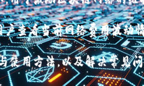   安全下载比特派安卓版本：您值得信赖的钱包应用 / 

 guanjianci 比特派, 安卓钱包, 数字货币, 加密货币, 钱包下载 /guanjianci 

比特派（BitPie）是一款广受欢迎的数字货币钱包，它不仅为用户提供安全的资产存储，还支持多种类型的加密货币交易。现如今，随着数字货币的普及以及区块链技术的不断发展，越来越多的人开始关注加密资产的管理与安全。在这样的背景下，选择一款合适的钱包应用显得尤为重要，尤其是在安卓设备上。

本文将为您详细介绍比特派的安卓版本下载，包括其功能特点、如何安全下载、使用方法以及用户常见问题的解答。同时，我们也会探讨这款应用在大环境下的意义和价值，为您提供全面的信息帮助。

比特派的功能和特点

首先，比特派作为一款钱包应用，有许多显著的功能和特点，具体包括：

1. **多种资产支持**：比特派支持多种主流的加密资产，包括比特币、以太坊、莱特币等。这使得用户能够在同一个应用中方便地管理不同类型的数字货币，减少了频繁切换应用的麻烦。

2. **安全存储**：比特派重视用户资产的安全性。它采用了多重签名机制和冷钱包技术，有效防止黑客攻击及资产丢失。此外，用户还能设置指纹识别和密码保护，提高安全性。

3. **易于使用的界面**：比特派设计了简洁易用的用户界面，用户能够快速上手，方便查找和管理自己的资产。

4. **交易便利**：用户可以方便地在应用内进行数字货币的转账和交易，不需要切换到其他平台，极大提高了使用效率。

5. **实时市场数据**：比特派提供实时的市场行情数据，用户可以随时查看自己持有资产的市场价和走势，方便做出交易决策。

如何安全下载比特派安卓版本

在下载比特派的安卓版本时，用户需特别留意来源的安全性。以下是安全下载的步骤：

1. **官方网站**：首先，确保您访问的是比特派的官方网站（例如，bitpie.com）。这是获得官方最新版本的最佳途径。官方网站上提供了最新的应用下载链接，并且通常会有详细的更新内容说明。

2. **应用商店**：在安卓设备上，您还可以通过Google Play商店搜索“比特派”进行下载。虽然这可能不是最新版本，但通常提供的应用会经过一定的审核，相对安全。

3. **第三方应用商店**：如果您打算从其他应用商店下载，请务必选择知名度高且口碑好的平台，如华为应用市场、小米应用商店等。下载前可以查看其他用户的评价和评分，以判断该版应用的可靠性。

4. **反病毒软件扫描**：在下载并安装应用后，建议使用手机中的反病毒软件进行扫描，以确保没有恶意代码或者安全隐患。

5. **定期更新**：下载并安装完成后，务必保持应用的定期更新，确保始终使用最新的安全版本。同时，定期查看官方网站以获取相关公告和安全提示。

比特派的使用方法

一旦下载并安装了比特派，接下来的步骤就是如何使用这一应用。以下是比特派的使用方法分解：

1. **注册账户**：打开比特派应用，按照提示进行注册。通常需要输入邮箱或手机号，并设置一个安全的密码。完成注册后，系统会向您注册的邮箱发送验证邮件或验证码，用于账户验证。

2. **创建钱包**：完成注册后，可以选择创建新钱包或导入已有钱包。如果选择创建新钱包，您将需要生成助记词（通常是12个随机单词），请确保将其妥善保存，助记词是恢复钱包的重要凭证。

3. **资产管理**：在应用主页，您可以见到资产概览。在这里，您可以查看各个数字货币的余额，点击进入则可进行相关的转账和管理操作。可以选择“发送”或者“接收”功能，以便于方便管理资产。

4. **进行交易**：用户可以通过比特派进行数字货币的买入、卖出和兑换。根据需求选择相应的市场，输入金额，完成交易确认操作即可。

5. **查看市场数据**：在“市场”页面，您可以看到实时市场数据，支持对比、分析和资金管理，方便用户作出投资决策。

比特派的优势与市场价值

比特派作为数字货币钱包的代表之一，具有以下几方面的市场价值与优势：

1. **用户信任度高**：比特派凭借高安全性和用户友好的操作界面赢得了众多用户的信任。用户在选择数字货币钱包时，往往会考虑其安全性和易用性，比特派恰好满足了这一需求。 

2. **不断更新的功能**：比特派团队积极应用功能，提供用户反馈与需求的实时应对。在加密货币行业技术更新较快的情况下，保持良好的用户体验至关重要。

3. **社区支持**：比特派社区活跃，用户可以通过论坛或者社交媒体与其他用户交流经验，获得使用技巧，甚至参与到发展议程中。这种社区支持进一步增强了用户的黏性。

4. **多种业务形态**：除了传统的钱包功能，比特派还持续探索各种可能的金融工具和服务，包括借贷、投资等，使得用户能够在一个平台上完成多种操作，提高使用效率。

5. **市场教育**：比特派团队定期举办线上和线下的学习分享活动，帮助用户更好地理解区块链技术和数字货币的特性，提高他们的投资理财能力。

常见问题解答

在使用比特派的过程中，用户可能会有一些疑问和困惑。以下是5个常见问题及其详细解答：

1. 比特派的安全性如何？

如果您考虑下载和使用比特派，首先关注的应该是安全性问题。比特派通过多种技术手段确保用户资产的安全，首先是数据加密，其次是私钥的本地存储。私钥不会在网络上通过，因此能有效避免黑客攻击。此外，比特派也支持2FA（双因素认证），即在用户登录时需要输入动态验证码。这可以为账户增加一层额外的保护，有效降低被盗风险。

在安装比特派之后，用户要保持良好的使用习惯。例如，要定期更改密码，谨慎对待入站链接和未知邮件，以避免钓鱼网站的风险。这些预防措施加上比特派的技术保护，可以大幅提升资金的安全性。

2. 如何找回比特派钱包的助记词？

由于助记词是您恢复比特派钱包的重要凭证，获取助记词的最佳方式是在创建钱包时保存在一个安全且私密的地方。如果您失去了助记词，那么恢复钱包几乎是不可能的。因此，请在创建钱包时遵循以下几条建议：

1. **确保保密性**：将助记词写下来，放在一个不易被他人找到的地方，例如安全盒里或私人保险箱中。

2. **多份备份**：为了避免因意外丢失助记词而无法恢复钱包，可以考虑采用多重备份的方式，确保在不同的地方保存副本。

3. **不要分享**：助记词是您钱包的唯一凭证，绝对不要与他人分享，特别是陌生人，确保资金尽可能不受威胁。

3. 如何通过比特派进行资产转账？

通过比特派进行资产转账是非常简单直观的，以下是具体步骤：

1. **打开比特派应用**，进入到钱包主页，找到你想要转账的数字货币。

2. **点击“发送”按钮**，输入收款人钱包地址和转账金额。务必核对输入的地址是否正确，因为区块链交易具有不可逆性，一旦发送就无法撤回。

3. **确认交易信息**，点击确认按钮，系统会提示输入你的密码或生物识别信息以验证身份。

4. **等待交易确认**，交易成功后，您会收到相关的确认信息和转账记录，这笔资金将在网络上进行确认。

5. **查看交易状态**，可以在“交易记录”中查看这笔交易的详细信息，以及其当前状态。

4. 比特派支持哪些币种？

比特派支持多种主流数字货币，目前支持的币种包括但不限于：

- **比特币（BTC）**：全球第一大市值加密货币。
- **以太坊（ETH）**：第二大市值加密货币，广泛应用于智能合约等领域。
- **莱特币（LTC）**：被称为“银”的数字货币，其设计旨在提高交易速度。

此外，随着市场的发展，比特派也在不断增加对新兴币种的支持，用户可随时在应用内查看最新支持的币种列表。

通过比特派，用户不但能够方便地交易主流币种，未来随着更多资产的加入，可能会为用户提供更丰富的选择。

5. 比特派的应用费用如何？

比特派在实际使用中的费用设置，主要与数字货币交易的网络费用相关。比如，发送比特币时，会涉及到区块链网络本身的交易费用。这笔费用是由矿工收取，用于激励区块链网络的维护。

需要注意的是，比特派不收取任何额外的交易手续费，但用户仍需关注具体交易时的网络费用，根据市场的变化而有所不同。在进行加密货币交易前，建议用户查看当前网络费用波动情况，以便合理选择交易时机，降低成本。

总而言之，比特派为数字货币用户提供了一个安全、便捷的钱包选择，特别是在安卓设备上使用的体验，令人感到舒适。通过了解比特派的功能与优势、下载与使用方法，以及解决常见问题，相信用户能够更好地管理自己的数字资产。期待您的积极体验，和探索数字货币的未来！