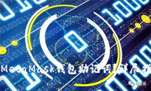 如何安全管理MetaMask钱包助记词?详尽指南与注意事项