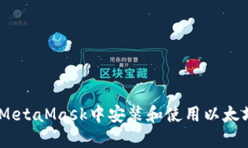 如何在MetaMask中安装和使用以太坊（ETH）