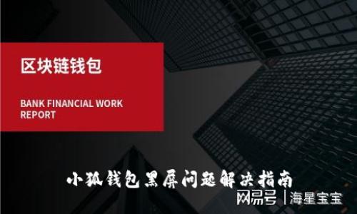 小狐钱包黑屏问题解决指南