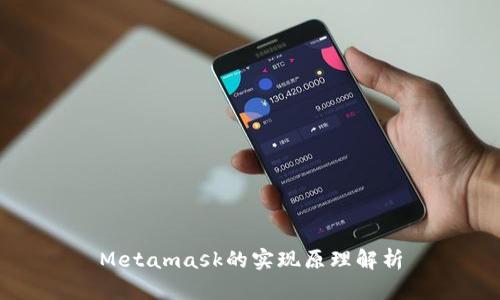 Metamask的实现原理解析