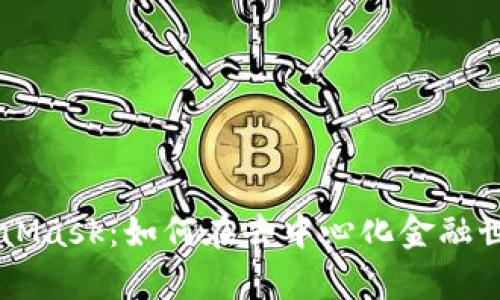 币安链与MetaMask：如何在去中心化金融世界中有效互动