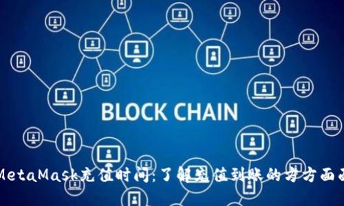 MetaMask充值时间：了解充值到账的方方面面