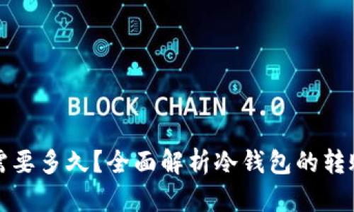 冷钱包转出需要多久？全面解析冷钱包的转账时间与流程