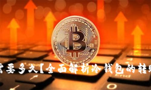 冷钱包转出需要多久？全面解析冷钱包的转账时间与流程