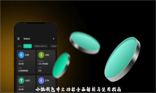 
小狐钱包中文功能全面解析与使用指南