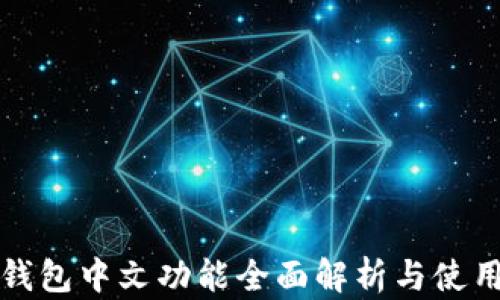 
小狐钱包中文功能全面解析与使用指南