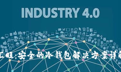 汇旺：安全的冷钱包解决方案详解
