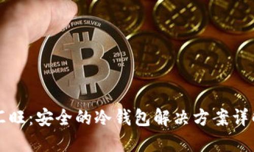 汇旺：安全的冷钱包解决方案详解