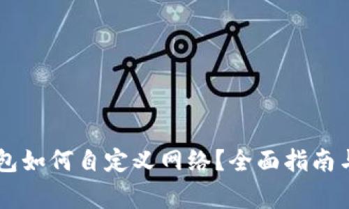 手机端小狐钱包如何自定义网络？全面指南与常见问题解析