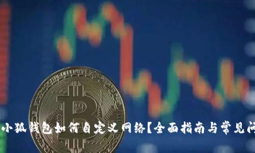 手机端小狐钱包如何自定义网络？全面指南与常见问题解析