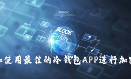 如何选择和使用最佳的冷钱包APP进行加密货币存储