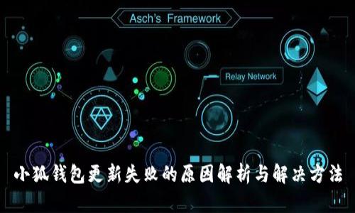 小狐钱包更新失败的原因解析与解决方法