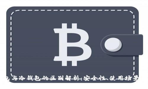 币圈硬钱包与冷钱包的区别解析：安全性、使用场景与选择指南