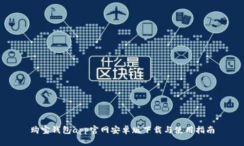 购宝钱包app官网安卓版下载与使用指南