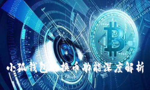 小狐钱包的换币功能深度解析