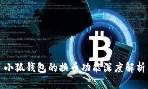 小狐钱包的换币功能深度解析