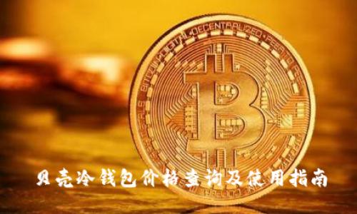 贝壳冷钱包价格查询及使用指南