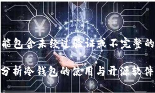 !-- 请注意，以下内容可能包含未经过验证或不完整的信息，使用时请谨慎。 --

冷钱包开源麻烦吗？深入分析冷钱包的使用与开源软件的优缺点