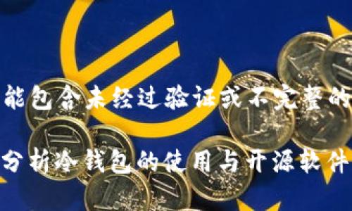 !-- 请注意，以下内容可能包含未经过验证或不完整的信息，使用时请谨慎。 --

冷钱包开源麻烦吗？深入分析冷钱包的使用与开源软件的优缺点
