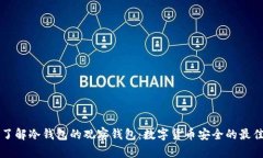 深入了解冷钱包的观察钱包:数字货币安全的最