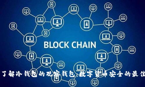 深入了解冷钱包的观察钱包：数字货币安全的最佳实践