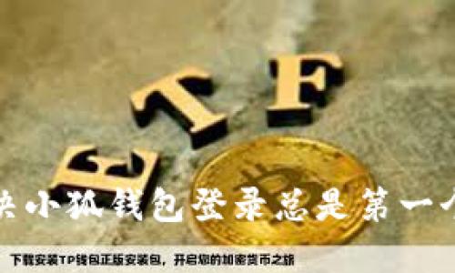 如何解决小狐钱包登录总是第一个的问题