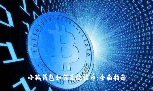 小狐钱包如何高效收币：全面指南