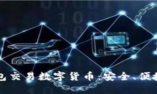 如何用冷钱包交易数字货币：安全、便捷的操作指南