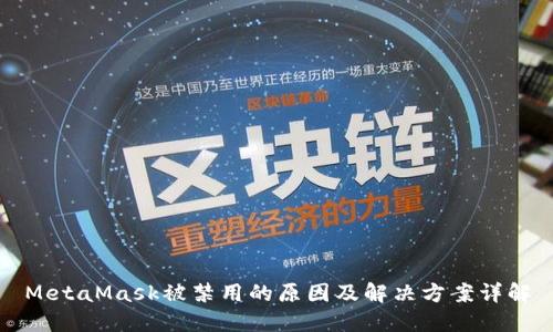 MetaMask被禁用的原因及解决方案详解