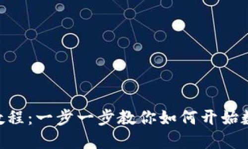 MetaMask挖矿教程：一步一步教你如何开始数字货币挖矿之旅