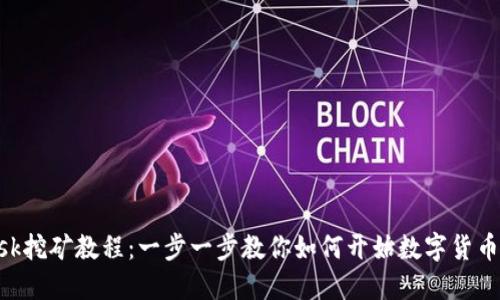 MetaMask挖矿教程：一步一步教你如何开始数字货币挖矿之旅