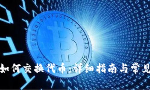 小狐钱包如何交换代币：详细指南与常见问题解答