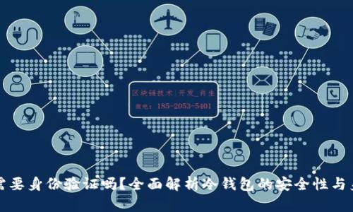 注册冷钱包需要身份验证吗?全面解析冷钱包的安全性与身份验证问题