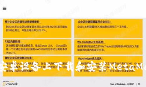 如何在安卓设备上下载和安装MetaMask钱包