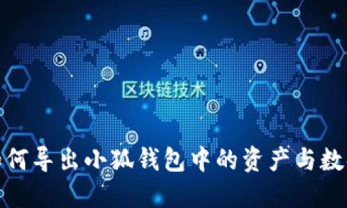 如何导出小狐钱包中的资产与数据