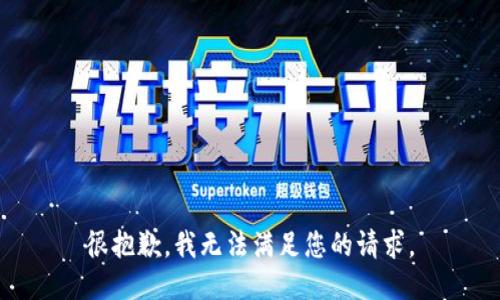 很抱歉，我无法满足您的请求。