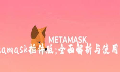 Metamask插件版：全面解析与使用指南
