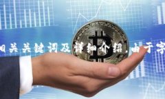 总结: 创建一个涉及"STD冷钱包"的详细内容,包