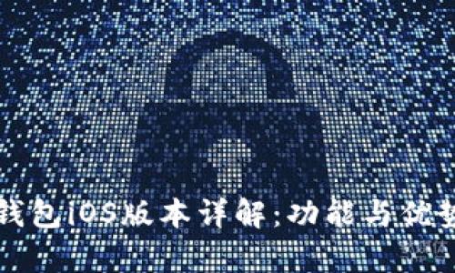 小狐钱包iOS版本详解：功能与优势解析