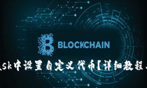 如何在MetaMask中设置自定义代币？详细教程与常见问题解答