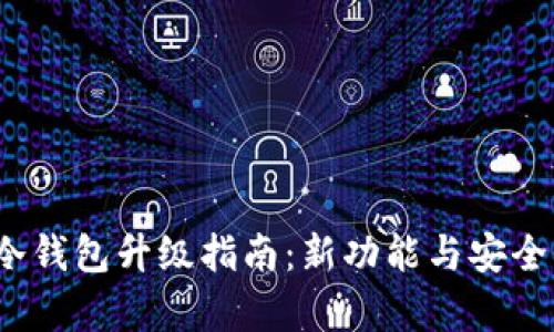 库神冷钱包升级指南:新功能与安全性详解