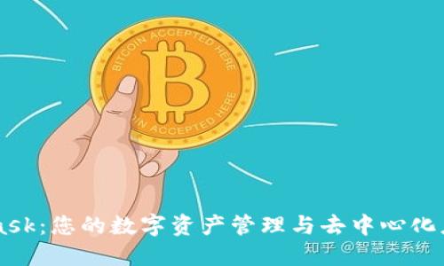 MetaMask：您的数字资产管理与去中心化应用入口