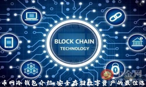 火币网冷钱包介绍:安全存储数字资产的最佳选择